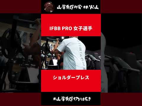 IFBB PRO女子選手のショルダープレス【山岸秀匡 切り抜き】#Shorts