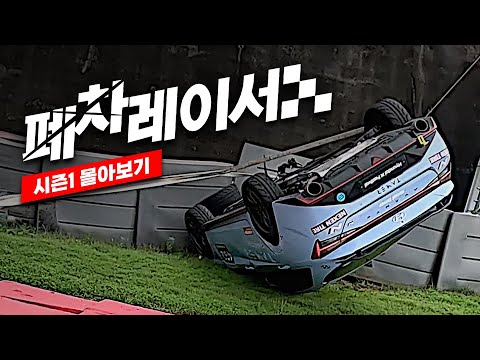 시즌2 공개 기념 [폐차레이서 시즌1 몰아보기]