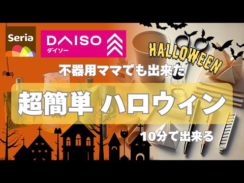 ハロウィンまでに間に合う！【100均DIY】時短でできるかわいい飾り🎃忙しい人でも安心！