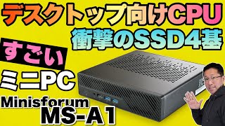 【これすごい】 なんとデスクトップ向けCPUを搭載したミニPCが登場。位置づけはワークステーションですが、普通に使えますよ。「MINISFORUM MS-A1」をレビューします