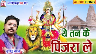 Dukalu Yadav | Cg Jas Geet | Ye Tan Ke Pinjara Le | दुकालू यादव | Chhattisgarhi Jas Geet Video | AVM