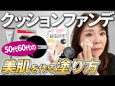 【保存版】50代60代クッションファンデの塗り方！崩さずに美肌になろう♪