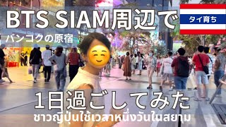 【バンコクの原宿🇹🇭】タイ育ちがサイアムで1日の過ごし方をご提案🌺🇹🇭