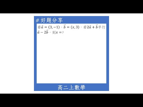 【高二上好題】兩向量平行