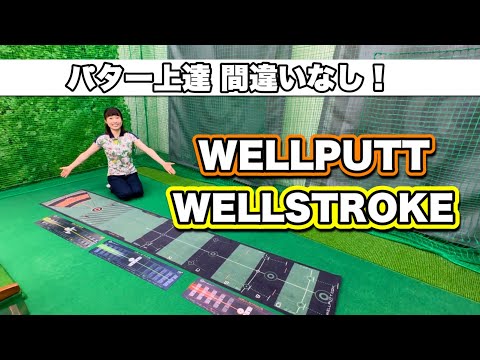 ＊一目惚れ！ウェルパットマットの素晴らしさをご紹介＊【ゴルフ レッスン パター】