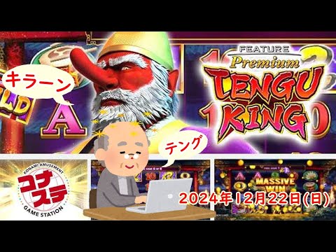 🌟👺フィーチャープレミアム コナステ TENGU KING 2024年12月22日(日) 第3回