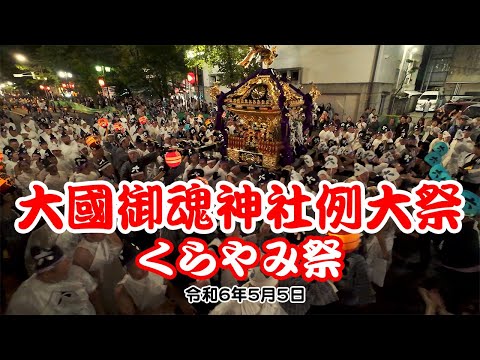 2024 大國御魂神社例大祭 くらやみ祭5月5日の様子 太鼓送り込み〜神輿渡御