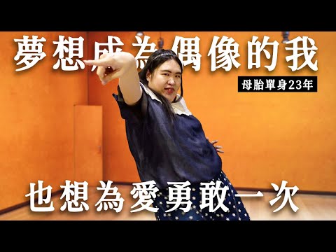 【母胎單身遇上愛S2-第一集】易暈體質的棉花糖女孩尋找初戀！