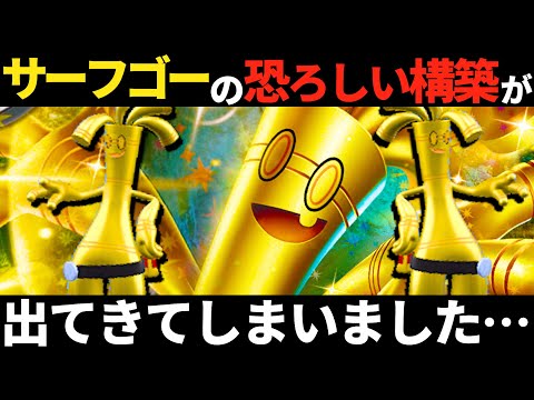 【上位独占】サーフゴーが数多の構築をひねり潰す…あの相方2匹と共に海外大会で大暴れ！！！｜ダブルバトル【ポケモンSV】