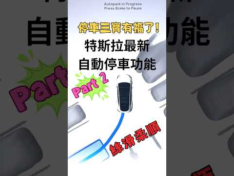 停車三寶有福了 特斯拉最新全自動停車功能 情境2 | Tesla latest auto parking feature  #teslafsd #tesla #autopark