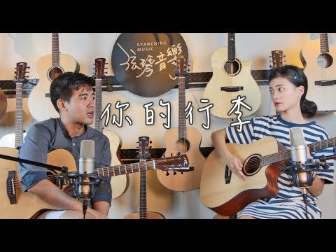 木。COVER | Risen Guitar | 謝震廷 - 你的行李 by 慧喬 & 君威老師