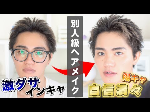 【垢抜け】激ダサ陰キャはどこへ…? 別人級ヘアメイク術