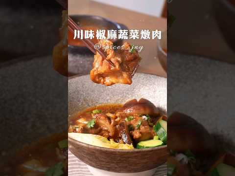 川味椒麻蔬菜燉肉 💫十三香椒麻辣粉 🔆純天然無添加 🌱健康美食