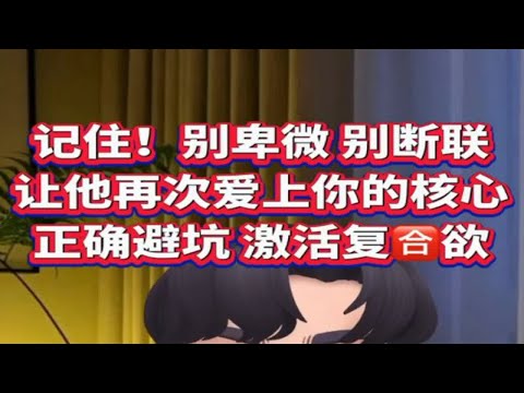 不纠缠不打感情牌不卑微求和 也能成功复合前任   正确避坑  激活前任复合欲 让你轻松挽回 （下篇）