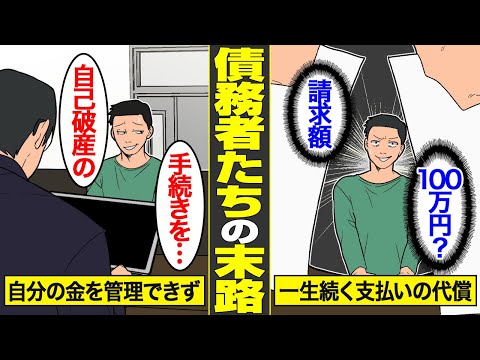 【漫画】自己破産を舐めてかかった債務者たちの末路。損害賠償・タワマン・ギャンブルで破産した代償…【借金ストーリーランド総集編】