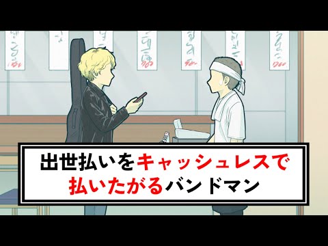 出世払いをキャッシュレスで払うバンドマン【コント】【アニメ】