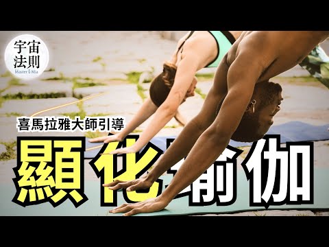 喜馬拉雅顯化大師獨家分享｜15 分鐘顯化瑜珈練習｜ 喚醒身體能量｜吸引豐盛｜15 Minute Manifestation Yoga【Master Sri Akarshana & 鄭米雅】