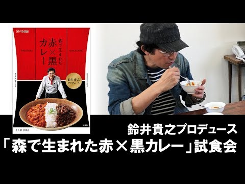 鈴井貴之プロデュース「森で生まれた赤×黒カレー」試食会