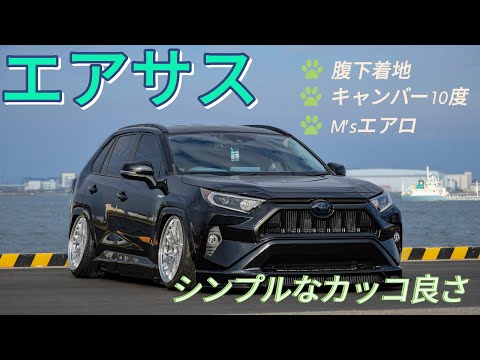 【愛車紹介】エアサス界隈に現れた新星！シンプルすぎるカッコ良さ！TOYOTA RAV4 hybrid