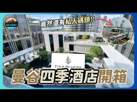 【RB趣哪兒 #57】東南亞NO.1～奢華飯店湄南河曼谷四季酒店開箱！開窗就能欣賞百萬河景 | Four Seasons Bangkok at Chao Phraya River