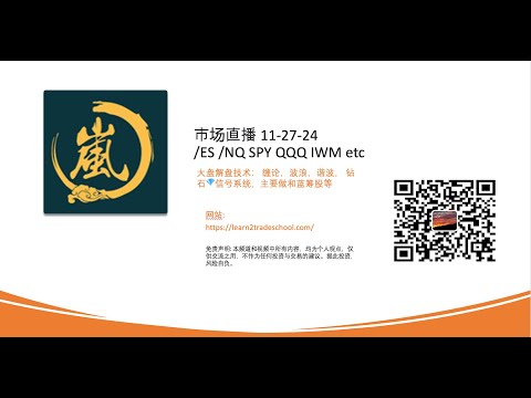 市场直播 11-27-24/ES /NQ SPY QQQ IWM etc 大盘解盘技术： 缠论，波浪，谐波， 钻石💎信号系统，主要做和蓝筹股等