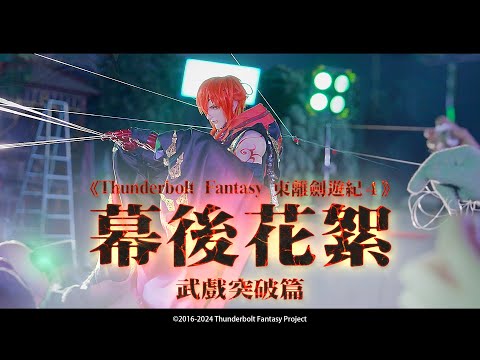 《Thunderbolt Fantasy 東離劍遊紀４》幕後大解密３❗ 武戲突破篇 ❗首次曝光第四季第十二章武戲幕後 ❗