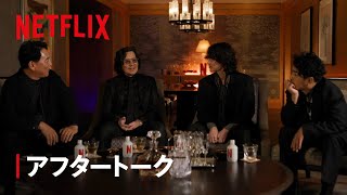 「地面師たちの宴」アフタートーク 【後編】 - Netflix