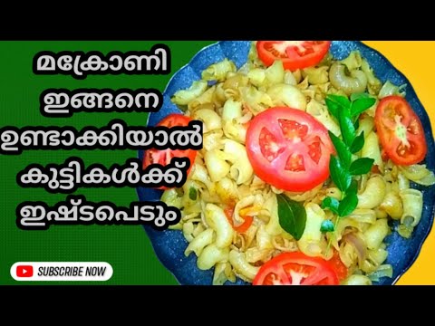 #macroni special #മക്രോണി #how to cook macroni #kerala special