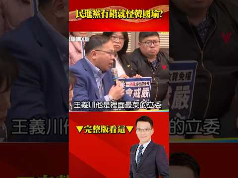 DPP還沒鬧夠！ 「綠巨嬰」佔主席台集體霸凌院長…沒水喝也怪韓？ @57BreakingNews #shorts