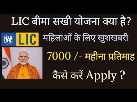 LIC BIMA SAKHI YOJNA | बीमा सखी योजना क्या है? LIC की BIMA सखी योजना #bimasakhiyojana  #bimasakhi