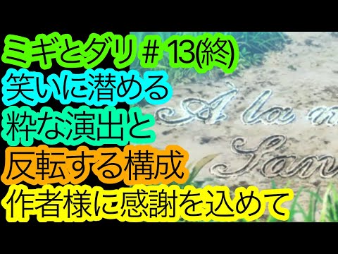 コメディ&シナリオまでも秀逸『ミギとダリ』13話(最終話)の感想。紛れもない今季のダークホース。【シュールギャグだけじゃなかった】【アニメ感想・考察】