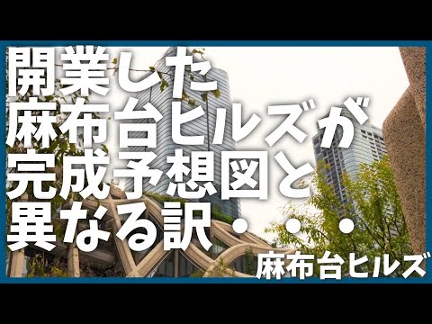 【再開発】開業した麻布台ヒルズが完成予想図と違う理由【歴史】【フリーメイソン】【三井住友建設】【解説】