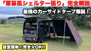 簡単設営！カーサイドタープ「シェルター張り」車中泊キャンプ最強のタープ！完全解説