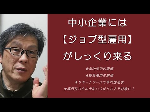 中小企業には【ジョブ型雇用】がしっくり来る