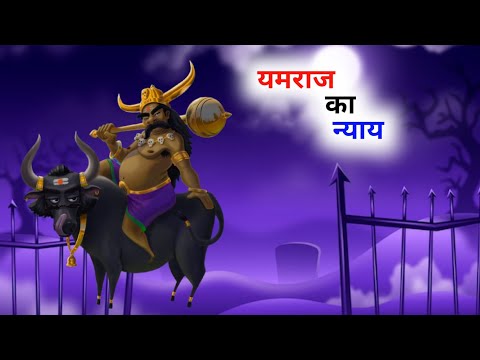 यमराज का न्याय | hindi stories | हिंदी कहानियाँ | old hindi stories | #cartoon #kahani