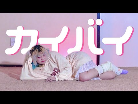 【オリジナル振付】カイバイ/开摆・ 踊ってみた 【さと☆】