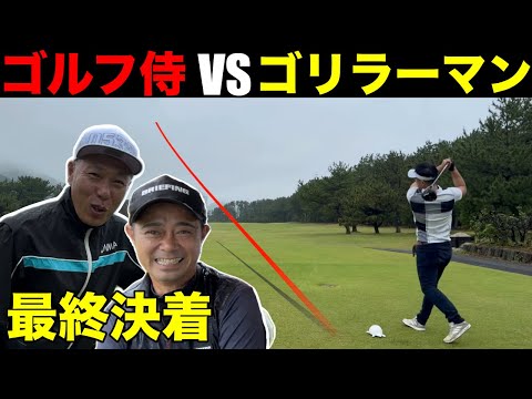 【最終決着】ゴリラーマンVS河合聡一郎VSゴルフ侍白井さんのどんでん返しの結末　トーシン伊良湖シーサイドゴルフ倶楽部H14-18