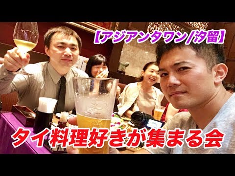 タイ料理好きが集まるイベントに行ってきた！【タイ王国ファンクラブ】