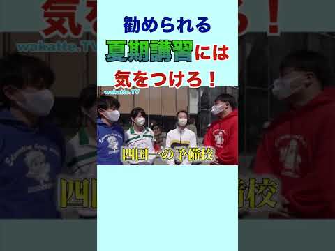 予備校にハメられるな！夏期講習を詰め込んだ結果… wakatte. TV切り抜き #21