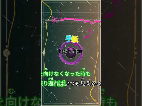 【カラオケ】手紙/back number #shorts