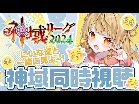 【#神域リーグ2024】🀄️今日は抜け番！まったり同時視聴【#アトラスリベンジャーずん】