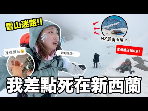 最接近死亡的一次...垂直1800米高雪山零見度：到底行邊個方向？腳趾凍到變紫！2小時要用屁股滑落山～｜新西蘭最美山屋 Mueller Hut 最詳盡攻略！