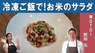 Rice Salad Recipe [ENG SUB] | Michelin Star French Restaurant Chef