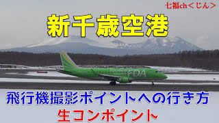 新千歳空港　生コンポイントへの行き方