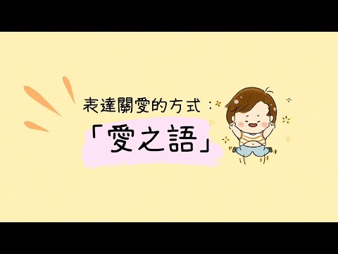 【表達關愛的方式 - 愛之語】傾盡全力付出， 對方卻仍然感覺不到你的心意？| 協青社清聆心理服務