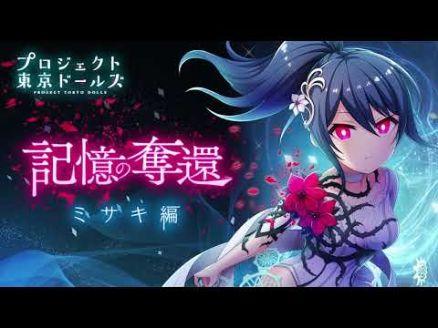 プロジェクト東京ドールズ【記憶の奪還】ミサキ編