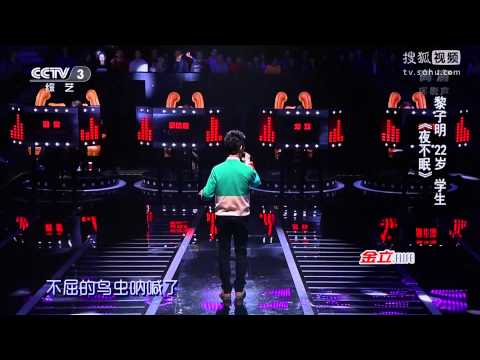 中國好歌曲 第二季第六期 黎子明 《夜不眠》 全高清 Full HD 20150206