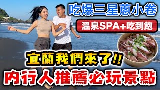 宜蘭我們來了!!!內行人推薦必玩景點！『溫泉SPA+吃到飽樣樣來！』