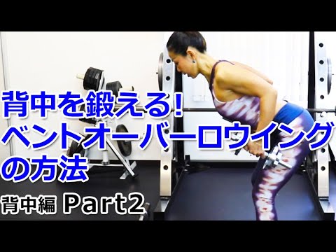 背中を鍛える！ベントオーバーロウイングの方法【背中編 Part2】