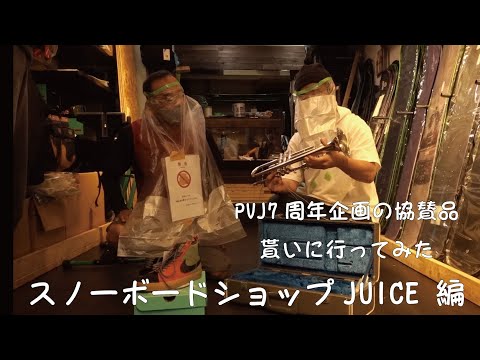 【閲覧注意!!PVJ7周年企画第4弾】昨年話題のSNOW BOARD SHOP JUICEに周年の協賛品を貰いに行ってみた